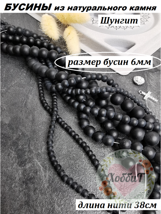 Бусины Шунгит 6мм, нить 38см (черный)